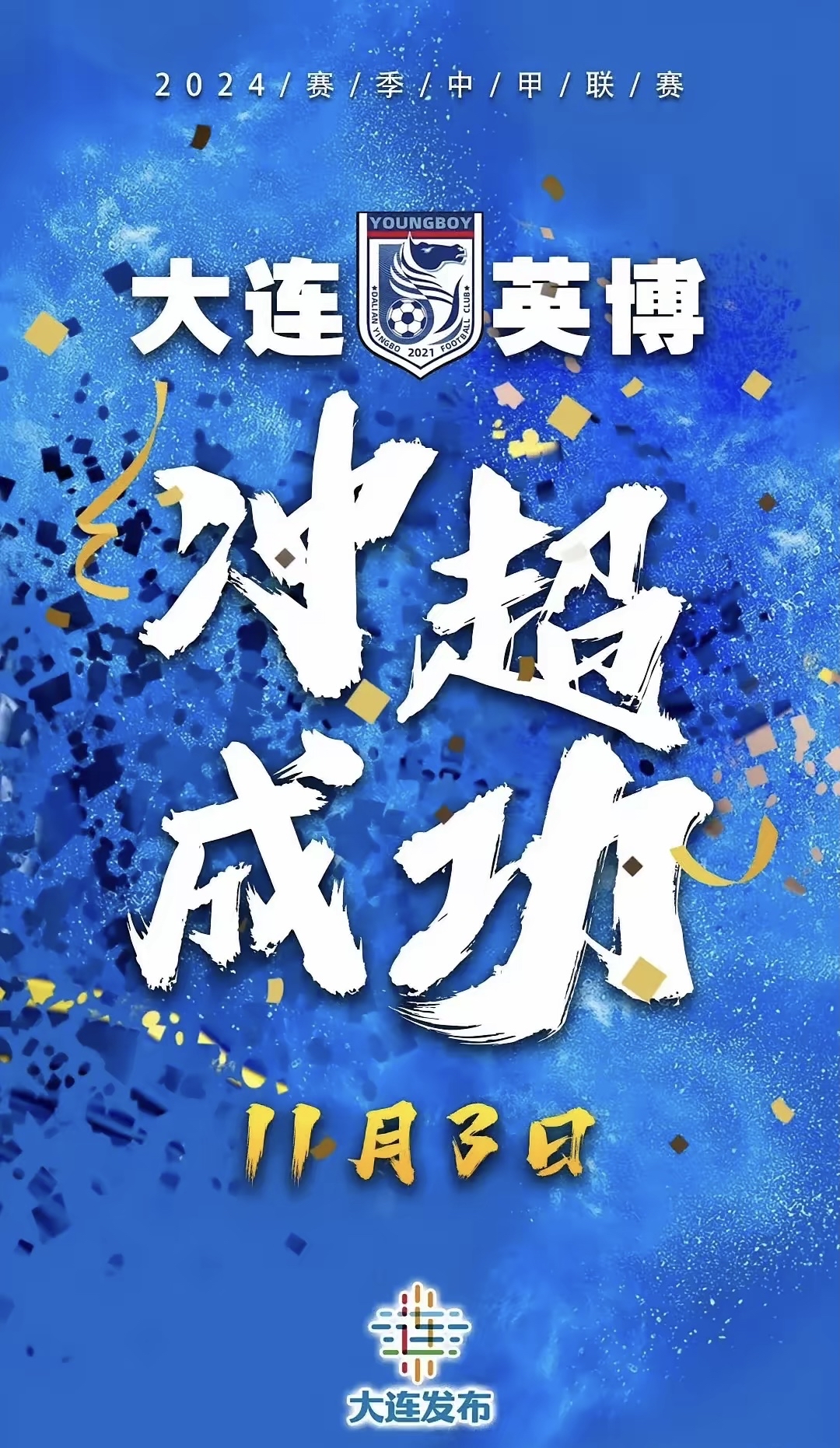 关于大连一方惊险逆转，喜迎中超两连胜的信息