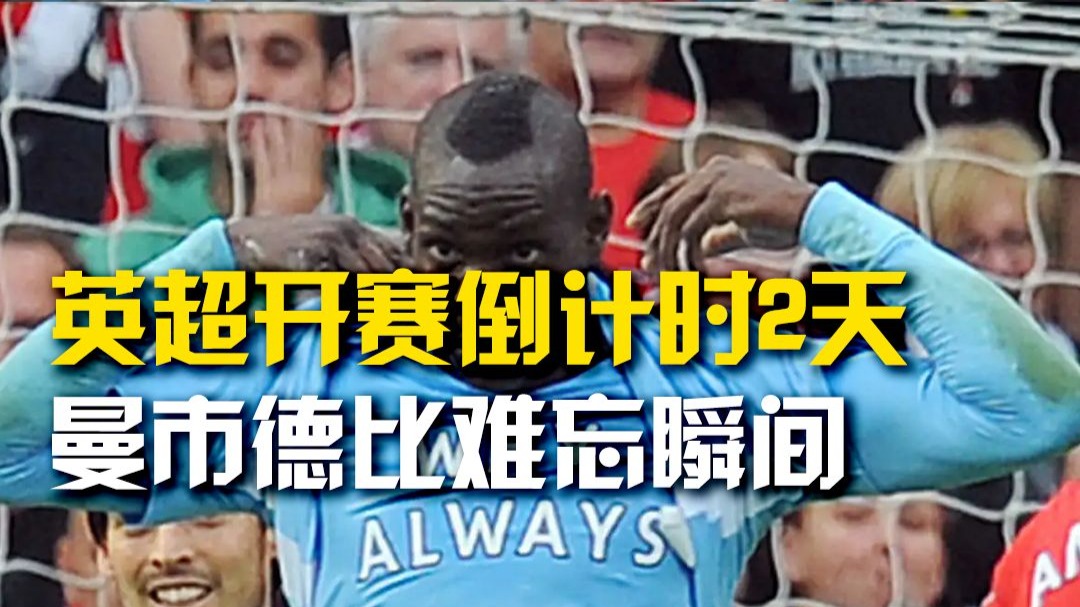 关于伦敦德比胜者揽上，英超大势欲霸的信息